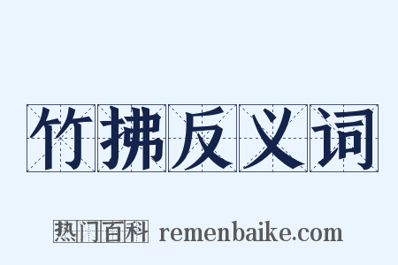 竹拂反义词是什么意思的图片